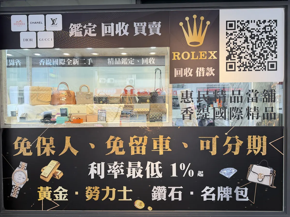 桃園中壢惠民當舖實體店面外觀，展示名牌包、黃金、勞力士名錶等借款服務項目